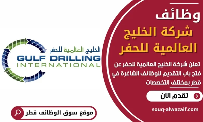 فرص عمل في شركة الخليج العالمية للحفر في قطر
