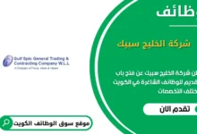 وظائف شركة الخليج سبيك في الكويت