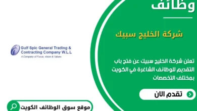 وظائف شركة الخليج سبيك في الكويت
