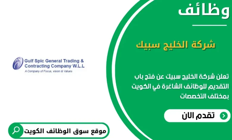 وظائف شركة الخليج سبيك في الكويت