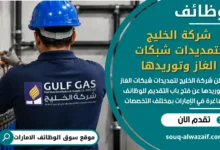 فرص عمل شركة الخليج لتمديدات شبكات الغاز وتوريدها في الامارات
