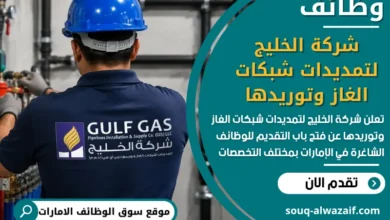 فرص عمل شركة الخليج لتمديدات شبكات الغاز وتوريدها في الامارات