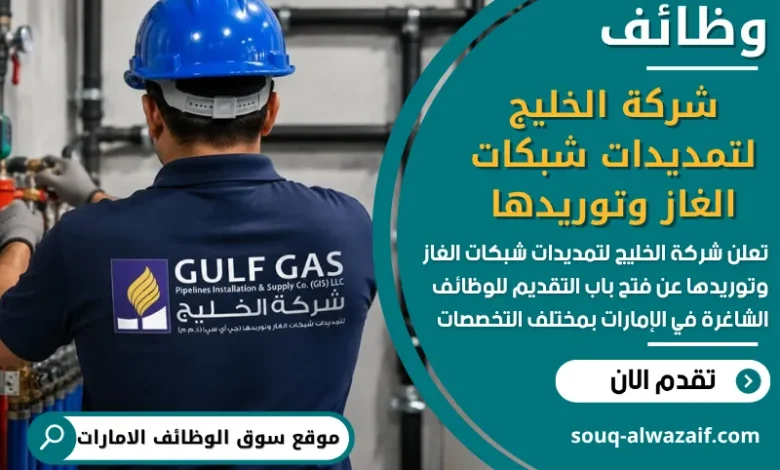فرص عمل شركة الخليج لتمديدات شبكات الغاز وتوريدها في الامارات