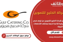 فرص عمل شركة الخليج للتموين في البحرين