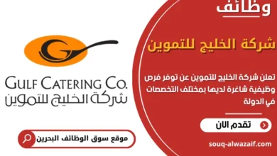 فرص عمل شركة الخليج للتموين في البحرين