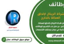 فرص عمل في شركة الريتال لإلحاق العمالة بالخارج في عمان