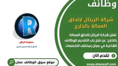 فرص عمل في شركة الريتال لإلحاق العمالة بالخارج في عمان