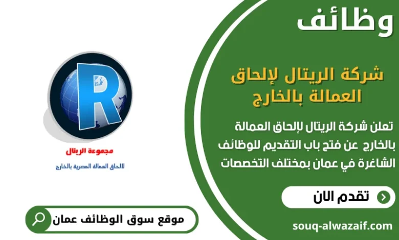 فرص عمل في شركة الريتال لإلحاق العمالة بالخارج في عمان