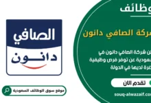 فرص عمل شركة الصافي دانون في السعودية