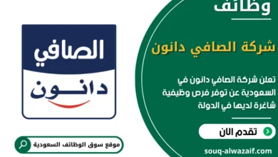 فرص عمل شركة الصافي دانون في السعودية