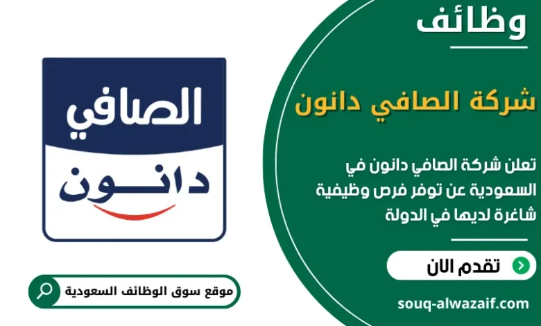 فرص عمل شركة الصافي دانون في السعودية