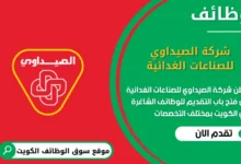 وظائف شركة الصيداوي للصناعات الغدائية في الكويت