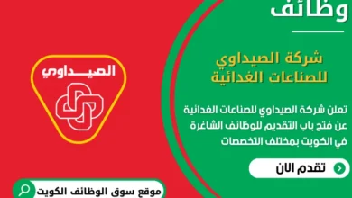 وظائف شركة الصيداوي للصناعات الغدائية في الكويت
