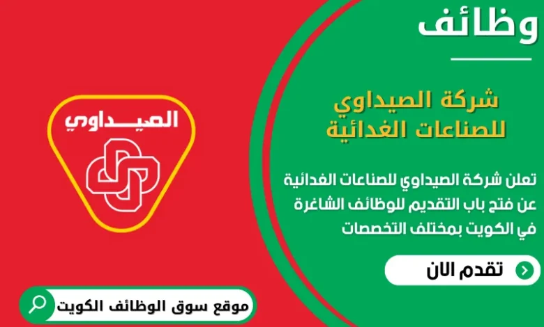وظائف شركة الصيداوي للصناعات الغدائية في الكويت