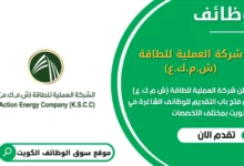 وظئف شركة العملية للطاقة (ش.م.ك.ع) في الكويت
