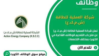 وظئف شركة العملية للطاقة (ش.م.ك.ع) في الكويت