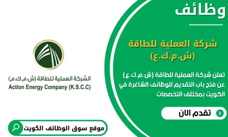 وظئف شركة العملية للطاقة (ش.م.ك.ع) في الكويت