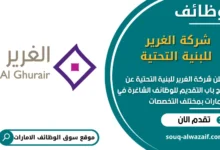 فرص عمل شركة الغرير للبنية التحتية في الامارات