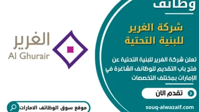 فرص عمل شركة الغرير للبنية التحتية في الامارات