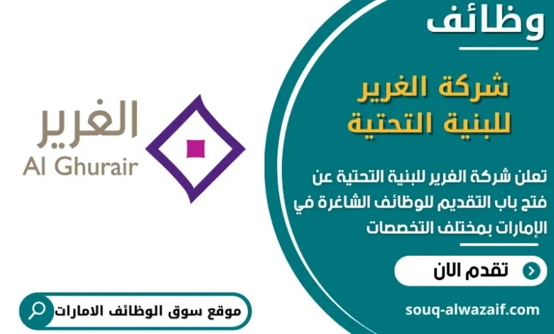 فرص عمل شركة الغرير للبنية التحتية في الامارات