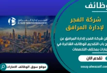 شغل شركة الفجر لإدارة المرافق في الامارات