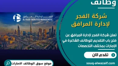 شغل شركة الفجر لإدارة المرافق في الامارات
