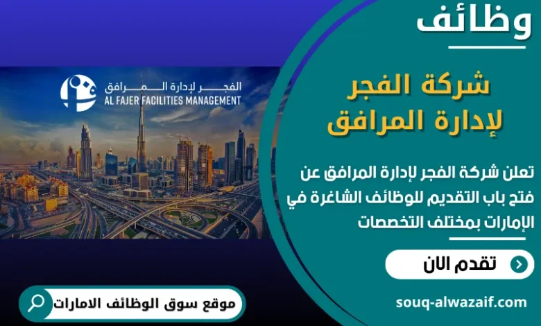 شغل شركة الفجر لإدارة المرافق في الامارات