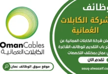 فرص عمل في شركة الكابلات العُمانية في عمان