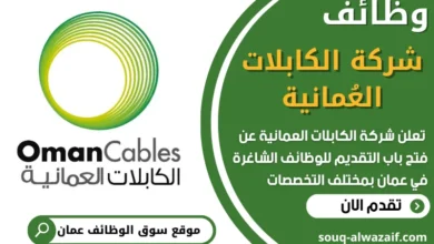فرص عمل في شركة الكابلات العُمانية في عمان