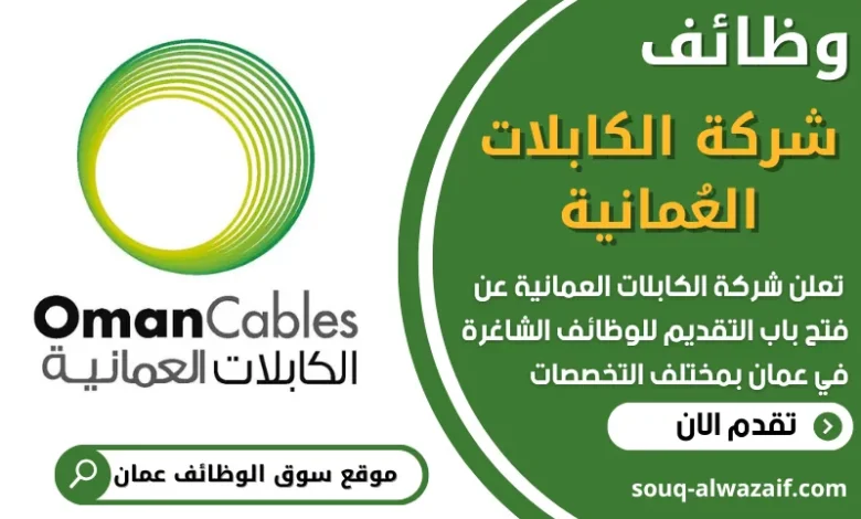 فرص عمل في شركة الكابلات العُمانية في عمان