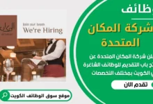 فرص عمل في شركة المكان المتحدة في الكويت