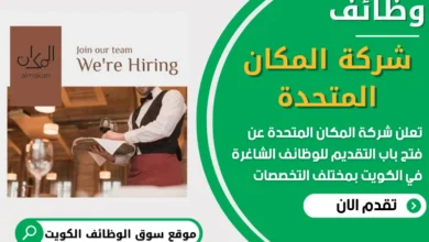 فرص عمل في شركة المكان المتحدة في الكويت