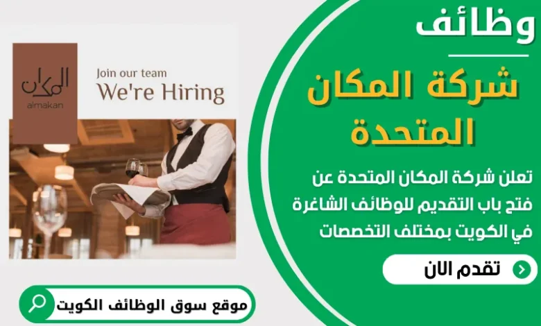 فرص عمل في شركة المكان المتحدة في الكويت