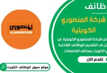 فرص عمل في شركة المنصوري الكويتية في الكويت