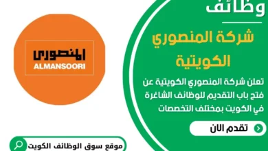 فرص عمل في شركة المنصوري الكويتية في الكويت