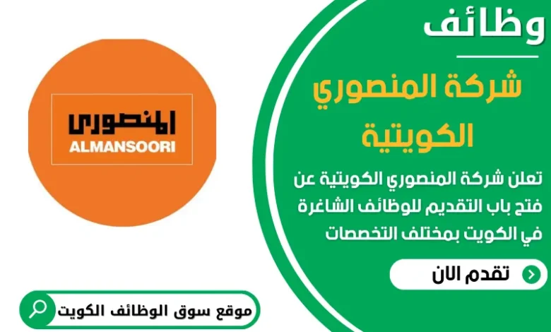 فرص عمل في شركة المنصوري الكويتية في الكويت
