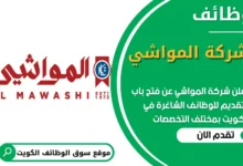 فرص عمل في شركة المواشي في الكويت