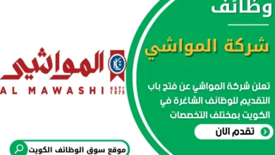 فرص عمل في شركة المواشي في الكويت