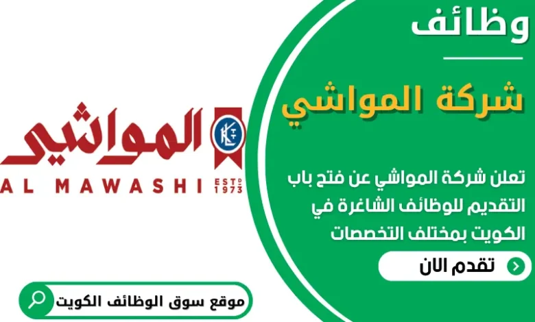فرص عمل في شركة المواشي في الكويت