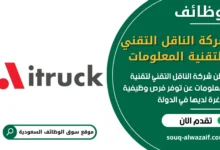 فرص عمل شركة الناقل التقني لتقنية المعلومات في السعودية