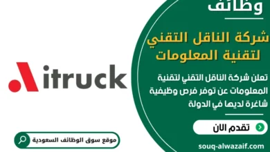 فرص عمل شركة الناقل التقني لتقنية المعلومات في السعودية