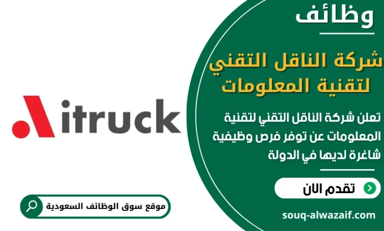 فرص عمل شركة الناقل التقني لتقنية المعلومات في السعودية
