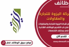 فرص عمل شركة اليزوة للتجارة والمقاولات في قطر