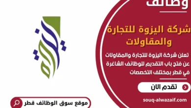 فرص عمل شركة اليزوة للتجارة والمقاولات في قطر