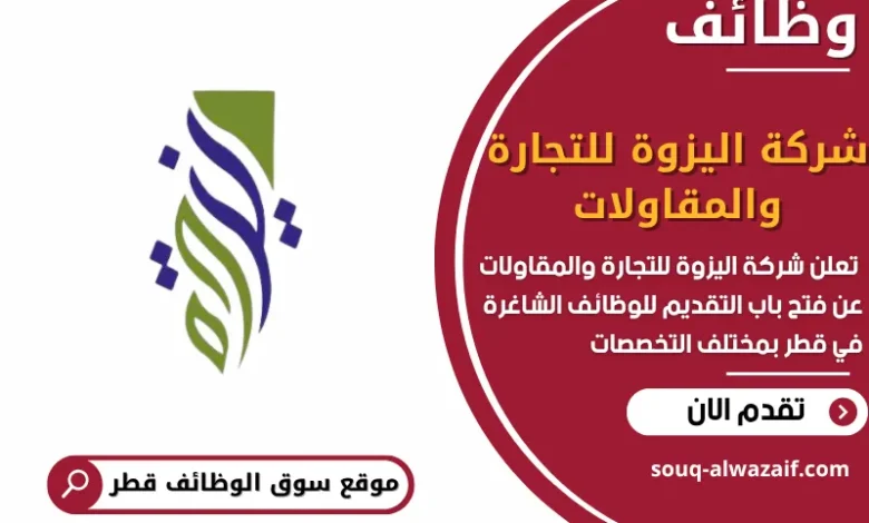 فرص عمل شركة اليزوة للتجارة والمقاولات في قطر