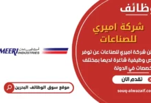 فرص عمل شركة اميري للصناعات في البحرين