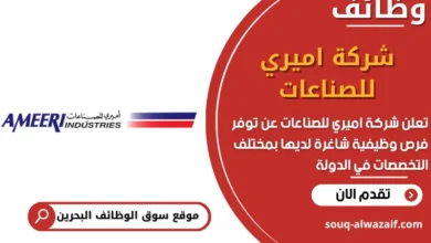 فرص عمل شركة اميري للصناعات في البحرين