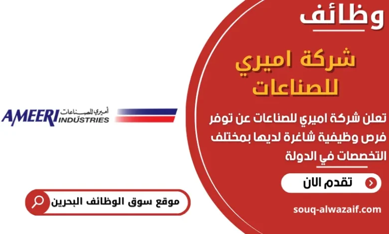فرص عمل شركة اميري للصناعات في البحرين