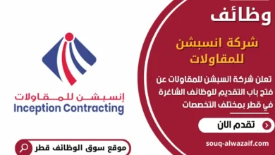 وظائف شركة انسبشن للمقاولات في قطر