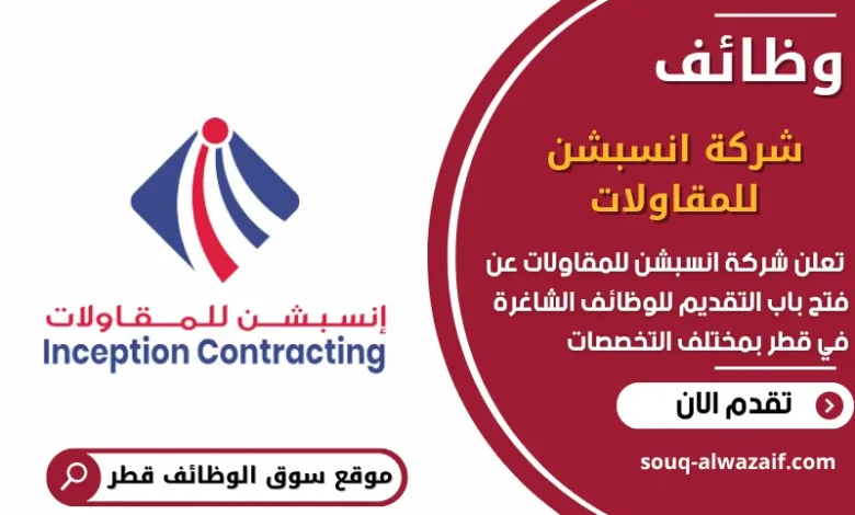 وظائف شركة انسبشن للمقاولات في قطر